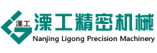南京溧工精密机械有限公司
